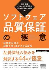 ソフトウェア品質保証の極意 ―経験者が語る、組織を強く進化させる勘所―