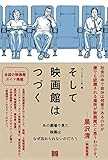 そして映画館はつづく──あの劇場で見た映画はなぜ忘れられないのだろう