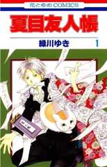 夏目友人帳 1 (花とゆめコミックス)