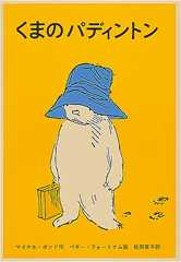 くまのパディントン (世界傑作童話シリーズ)