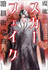 スカーフェイク　暗黒街の殺人