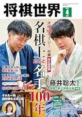 【電子版限定アザーカット集付き】将棋世界 2025年4月号（付録セット） [雑誌]