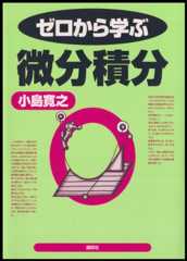 ゼロから学ぶ微分積分