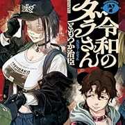 令和のダラさん 7 (MFC)