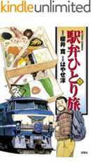 駅弁ひとり旅 ： 1 (アクションコミックス)
