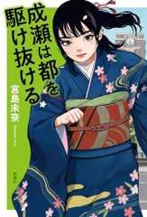 成瀬は都を駆け抜ける （「成瀬」シリーズ）