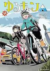 ゆるキャン△　１５巻 (まんがタイムＫＲコミックス)