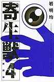 新装版 寄生獣(4) (KCデラックス)
