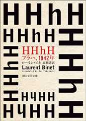 ＨＨｈＨ　プラハ、１９４２年 (創元文芸文庫)