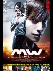ＭＷ　-ムウ-