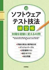 ソフトウェアテスト技法練習帳 ～知識を経験に変える40問～