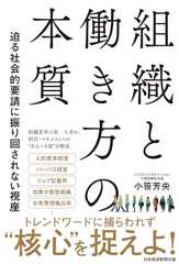 組織と働き方の本質　迫る社会的要請に振り回されない視座 (日本経済新聞出版)