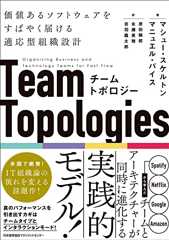 チームトポロジー 価値あるソフトウェアをすばやく届ける適応型組織設計