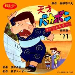 天才バカボン サウンドトラック総集盤