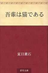 吾輩は猫である