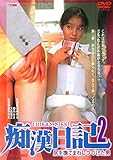 尻を撫でまわしつづけた男 痴漢日記2 [DVD]