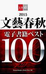 2015文藝春秋電子書籍ベスト100【文春e-Books】