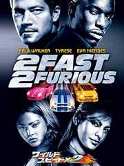 ワイルド・スピードX2 (吹替版)