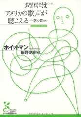 おれにはアメリカの歌声が聴こえる―草の葉(抄) (光文社古典新訳文庫)
