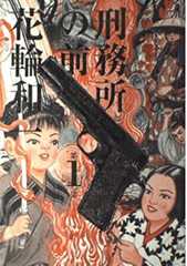 刑務所の前 (1) (ビッグコミックススペシャル)