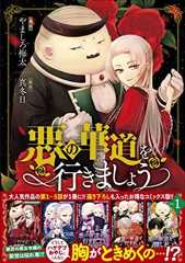 悪の華道を行きましょう【コミックス版】: 1【電子限定描き下ろしカラーイラスト付き】 (ZERO-SUMコミックス)