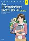 Q&A 生活保護手帳の読み方・使い方 第2版――よくわかる 生活保護ガイドブック (よくわかる生活保護ガイドブック)