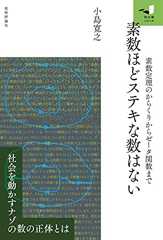 素数ほどステキな数はない 　～素数定理のからくりからゼータ関数まで～ 知の扉