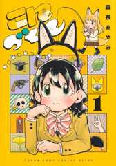 こんづくし 1 (ヤングジャンプコミックス)