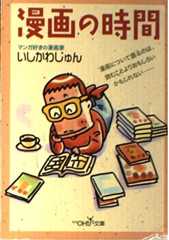 漫画の時間 (新潮OH文庫 9)