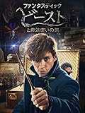 ファンタスティック・ビーストと魔法使いの旅(字幕版)