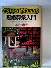 冠婚葬祭入門 (カッパ・ホームス)