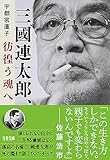 三國連太郎、彷徨う魂へ (文春文庫)