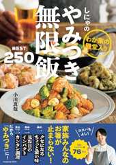 【Amazon.co.jp限定】しにゃのやみつき無限飯BEST250（特典：おうちで本格イタリアン　豚肩ロースのポルケッタ　レシピデータ巻末収録） (扶桑社ムック)
