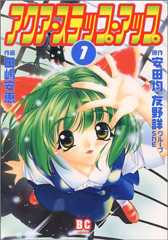 アクア・ステップ・アップ 1 (バーズコミックス)