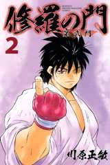 修羅の門 第弐門(2) (月刊マガジンコミックス)