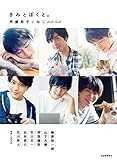 きみとぼくと。 声優男子×ねこphoto book