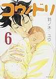 コウノドリ(6) (モーニング KC)