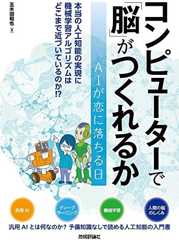 コンピューターで「脳」がつくれるか