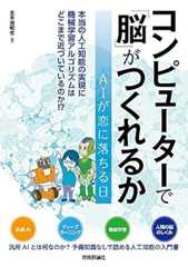 コンピューターで「脳」がつくれるか