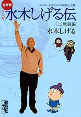 完全版水木しげる伝（上） (コミッククリエイトコミック)