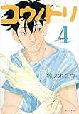 コウノドリ(4) (モーニング KC)