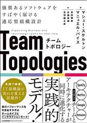 チームトポロジー　価値あるソフトウェアをすばやく届ける適応型組織設計