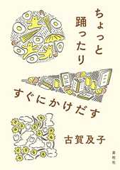 ちょっと踊ったりすぐにかけだす