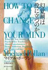 幻覚剤は役に立つのか 亜紀書房翻訳ノンフィクション・シリーズ