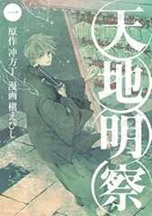 天地明察(1) (アフタヌーンコミックス)