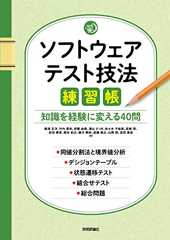 ソフトウェアテスト技法練習帳 ~知識を経験に変える40問~