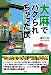 大麻でパクられちゃった僕