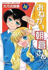 おねがい朝倉さん (16) (まんがタイムコミックス)