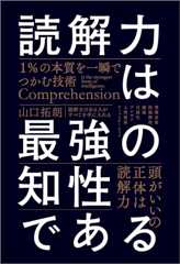 読解力は最強の知性である　１％の本質を一瞬でつかむ技術
