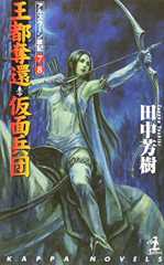 王都奪還・仮面兵団 ―アルスラーン戦記(7)(8) カッパ・ノベルス